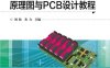 Altium Designer 14原理图与PCB设计教程-作者：刘松,及力-PDF电子书