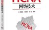 HCNA网络技术-作者：蒋建峰,蒋建锋,马强-PDF电子书