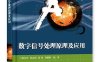 数字信号处理原理及应用-作者：陈友兴 等-PDF电子书