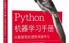 Python机器学习手册：从数据预处理到深度学习-作者：韩慧昌,林然,徐江-PDF电子书