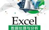 Excel数据处理与分析-作者：朱坤华,孙垠子-PDF电子书