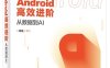 Android高效进阶：从数据到AI-作者：胡强-PDF电子书