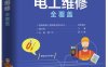 电工维修全覆盖-作者：韩雪涛-PDF电子书