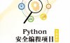 Python安全编程项目实训教程-作者：傅彬-PDF电子书