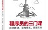 程序员的三门课：技术精进、架构修炼、管理探秘-作者：于君泽 等-PDF电子书