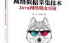 网络数据采集技术—Java网络爬虫实战-作者：钱洋,姜元春-PDF电子书