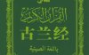 古兰经-作者: 穆罕莫德-PDF电子书