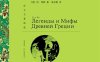 希腊神话(译文名著精选)-作者: [俄]库恩-PDF电子书