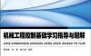机械工程控制基础学习指导与题解-PDF电子书