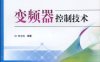 变频器控制技术-作者: 李方园-PDF电子书