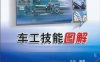 车工技能图解-作者: 王兵-PDF电子书