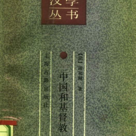 中国和基督教：中国和欧洲文化之比较-作者: （法）谢和耐（Jacques Gernet）-PDF电子书