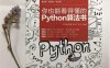 你也能看得懂的Python算法书-作者：王硕，董文馨，张舒行，张洁-PDF电子书
