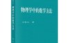 物理学中的数学方法-作者：王怀玉-PDF电子书