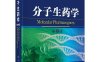 分子生药学  _  Molecular pharmacognosy3版-作者：黄璐琦、刘昌孝-PDF电子书