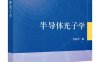 半导体光子学-作者：余金中-PDF电子书