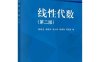 线性代数（第二版）-作者：陈建龙等-PDF电子书