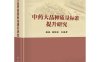 中药大品种质量标准提升研究-作者：张铁军,刘昌孝-PDF电子书