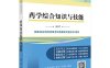 药学综合知识与技能-作者：国家执业药师资格考试命题研究委员会-PDF电子书