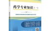 药学专业知识（一）-作者：国家执业药师资格考试命题研究委员会-PDF电子书