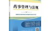 药事管理与法规-作者：国家执业药师资格考试命题研究委员会-PDF电子书