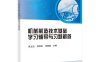 机械制造技术基础 学习辅导与习题解答-作者：朱立达等-PDF电子书