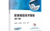 机械制造技术基础（第二版）-作者：巩亚东,史家顺,朱立达-PDF电子书
