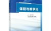 课程与教学论-作者：何万国-PDF电子书