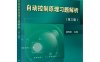 自动控制原理习题解析（第三版）-作者：胡寿松-PDF电子书