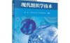 现代组织学技术-作者：蔡勇,阿依木古丽·阿不都热依木-PDF电子书