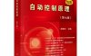 自动控制原理（第七版）-作者：胡寿松-PDF电子书