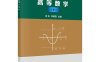高等数学（下）-作者：余东,李德宜-PDF电子书