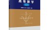 高等数学（上）-作者：李德宜,余东,余胜春-PDF电子书