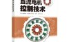 直流电机控制技术-作者：娄宜之,陈希文-PDF电子书