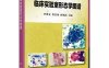 临床实验室形态学图谱-作者：李洪文,曹青凤,曾强武-PDF电子书