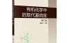 有机化学中的取代基效应（第二版）-作者：曹晨忠-PDF电子书