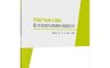农副产品加工园区废水处理与资源化利用技术-作者：陈晓东等-PDF电子书