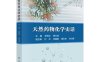 天然药物化学史话-作者：史清文,顾玉诚-PDF电子书