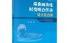 端曲面齿轮时变啮合传动设计及应用-作者：林超-PDF电子书