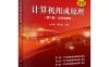 计算机组成原理（第六版.立体化教材）-作者：白中英,戴志涛-PDF电子书