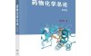 药物化学总论（第4版）-作者：郭宗儒-PDF电子书
