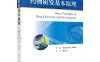 药物研发基本原理-作者：（美）本杰明·E.布拉斯（Benjamin E.Blass）-PDF电子书