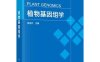 植物基因组学-作者：樊龙江-PDF电子书