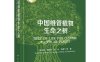 中国维管植物生命之树-作者：陈之端等-PDF电子书