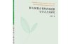 幼儿园整合课程内容统整与学习方式研究-作者：牟映雪-PDF电子书