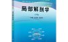 局部解剖学（案例版，4版）-作者：刘学政,金昌洙-PDF电子书