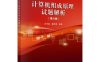 计算机组成原理试题解析（第六版）-作者：白中英,戴志涛-PDF电子书