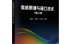 微机原理与接口技术（第三版）-作者：楼顺天,周佳社,张伟涛-PDF电子书