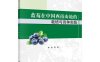 蓝莓在中国西南山地的栽培与育种实践-作者：李凌等-PDF电子书