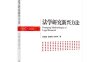 法学研究新兴方法-作者：栾春娟,郭晓梅,刘琳琳-PDF电子书